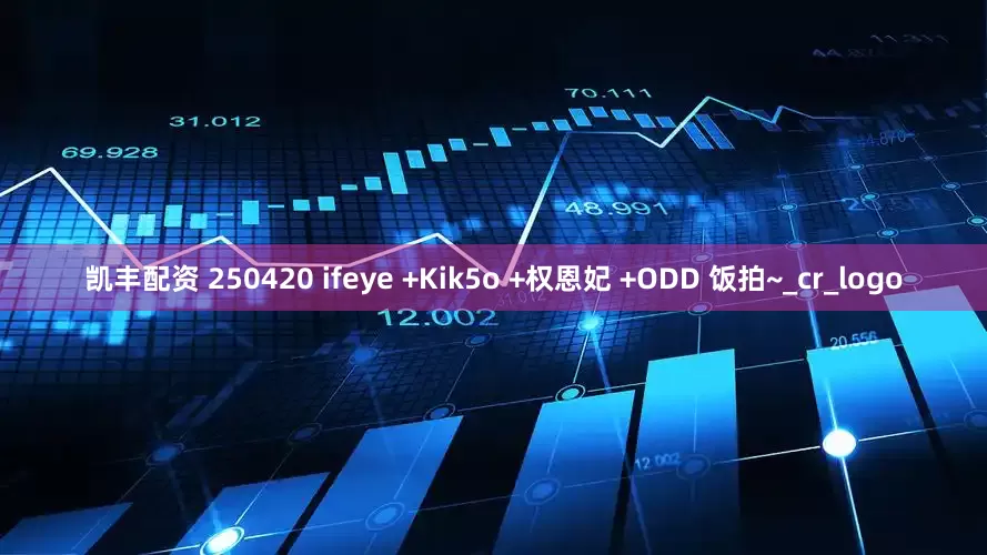 凯丰配资 250420 ifeye +Kik5o +权恩妃 +ODD 饭拍~_cr_logo