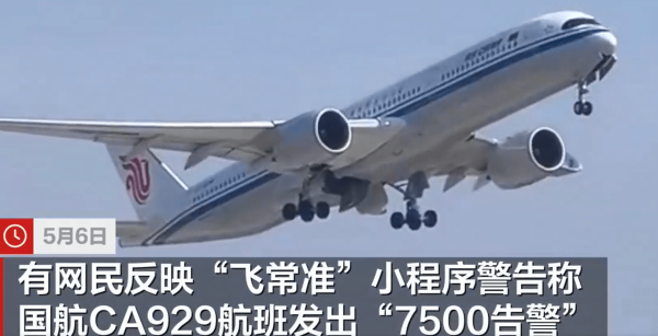广瑞网  飞常准小程序误发一航班遭劫持警告 机上乘客及航司均表示航班一切正常