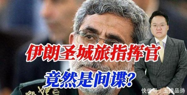 泰仓配资 伊朗圣城旅指挥官是间谍？传言已回到以色列，真是被渗透成筛子了