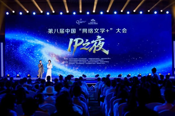 明利配资端 第八届中国“网络文学 +”大会IP之夜落幕，年度优秀网络文学作品发布