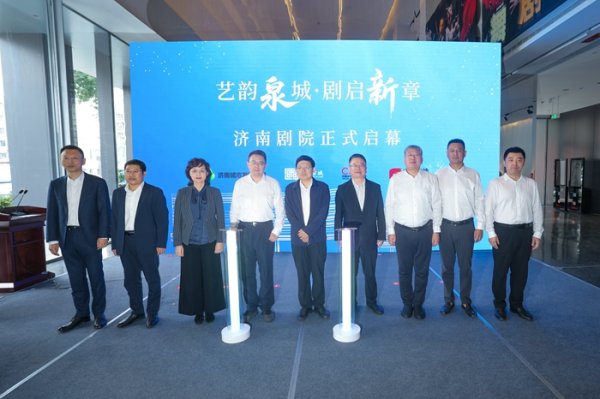金投策略 济南剧院正式启幕！以城市更新赋能泉城文化新篇章