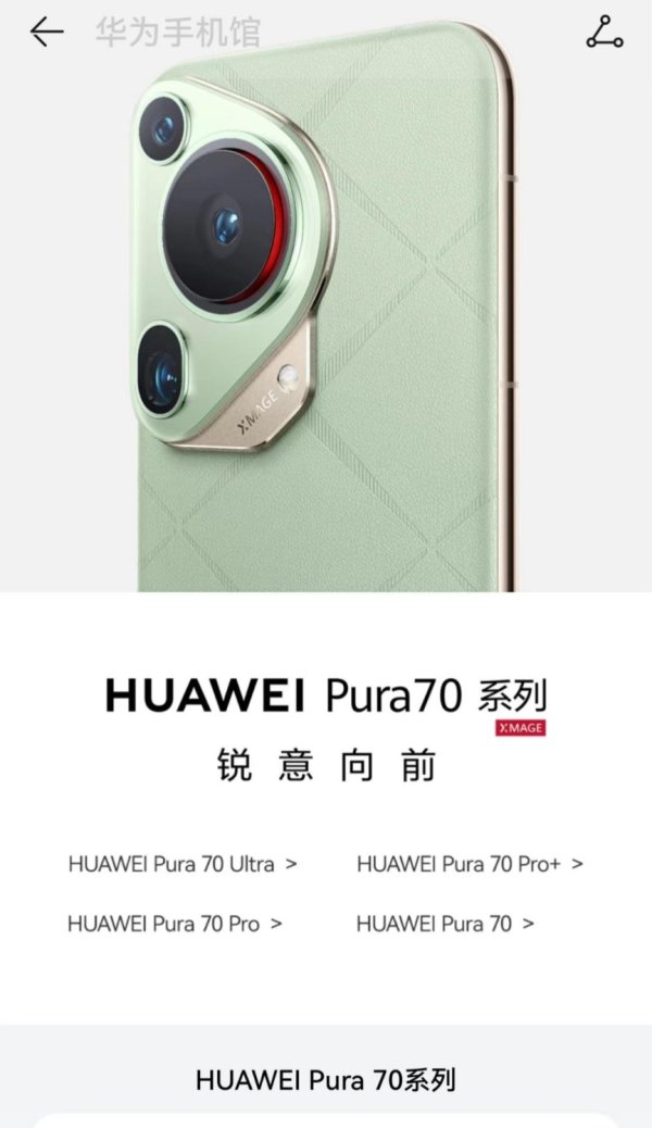 新富策略 华为突然发售！Pura 70系列搭载全新HarmonyOS 4.2 北斗卫星消息再升级