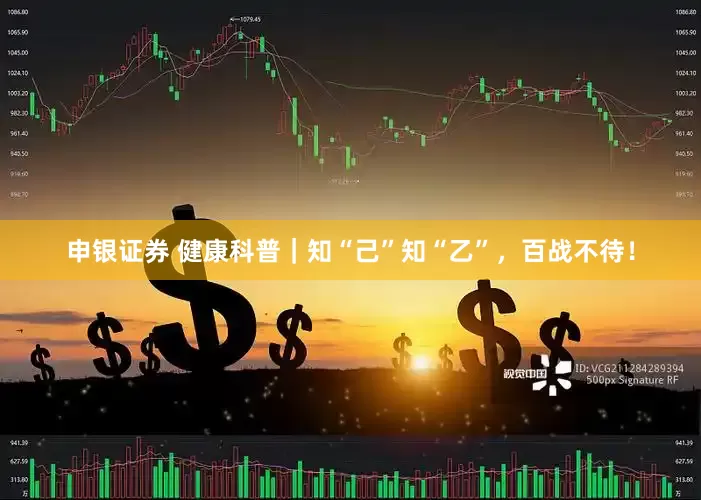 申银证券 健康科普｜知“己”知“乙”，百战不待！